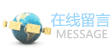 點(diǎn)擊這里給我們留言