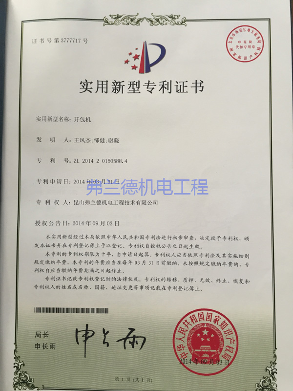 昆山弗蘭德持有的開包平臺刀實(shí)用新型專利證書。