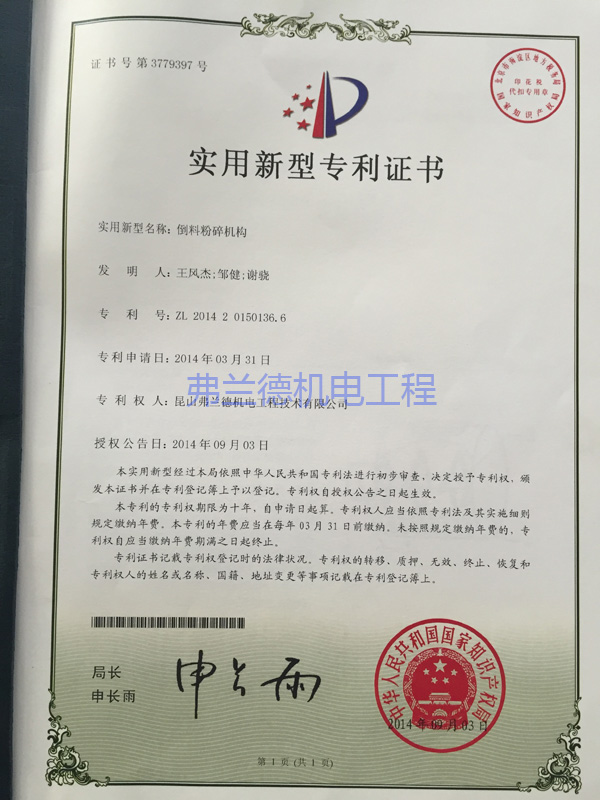 昆山弗蘭德持有的倒料粉碎機(jī)構(gòu)實(shí)用新型專利證書。