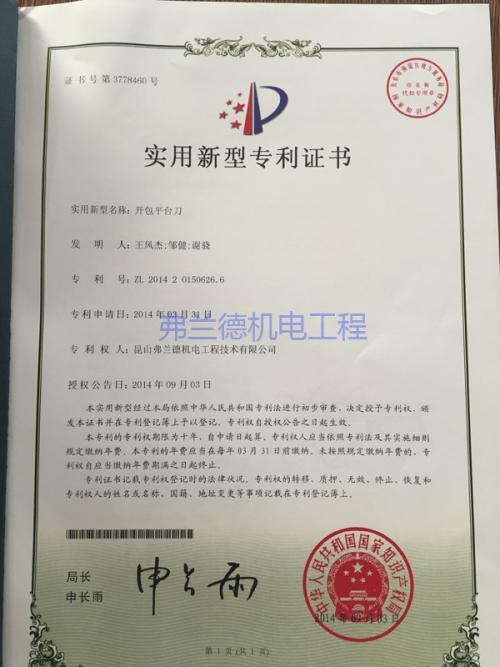 開包平臺刀實(shí)用新型專利