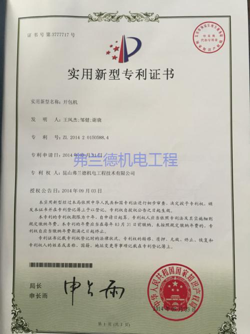 開包機(jī)實(shí)用新型專利