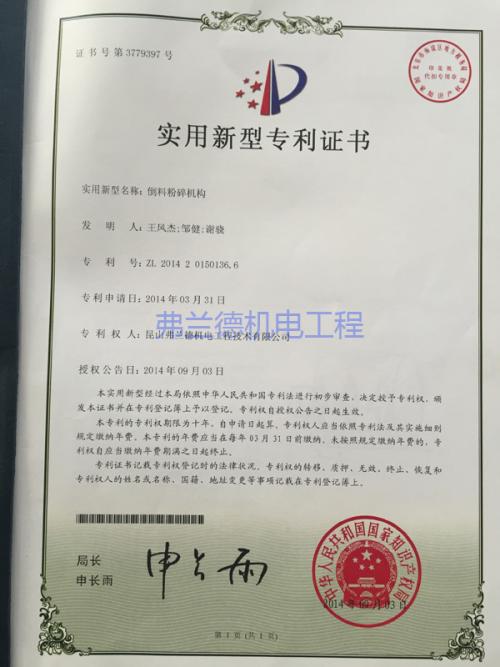 倒料粉碎機(jī)構(gòu)實(shí)用新型專利